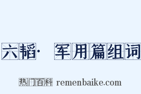 六韬·军用篇组词是什么意思的图片